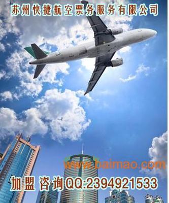蘇州快捷航空票務批發(fā)與代理服務全面解析