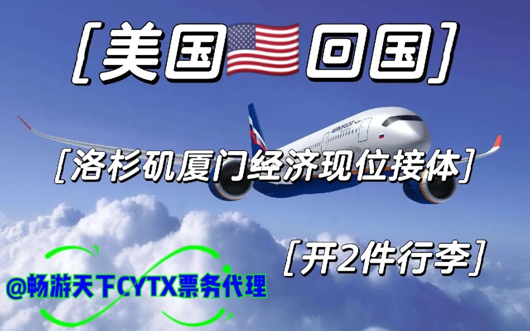 美國回國票務(wù)代理指南 洛杉磯至廈門/廣州的經(jīng)濟與商務(wù)艙選擇