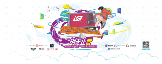 創(chuàng)無止競 全國高校電競產(chǎn)品創(chuàng)意設計推優(yōu)大賽正式啟動，助力數(shù)據(jù)處理服務發(fā)展