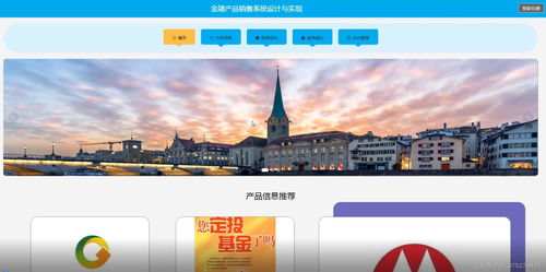 金融產(chǎn)品銷(xiāo)售系統(tǒng)設(shè)計(jì)與實(shí)現(xiàn) 計(jì)算機(jī)畢業(yè)設(shè)計(jì)源碼 lw文檔